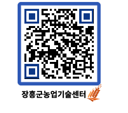 농업기술센터 QRCODE - 보도자료 페이지 바로가기 (http://www.jangheung.go.kr/jares/zwcfkr@)