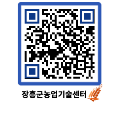 농업기술센터 QRCODE - 행사일정 페이지 바로가기 (http://www.jangheung.go.kr/jares/03zr0d@)