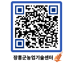 농업기술센터 QRCODE - 행사일정 페이지 바로가기 (http://www.jangheung.go.kr/jares/0oov10@)