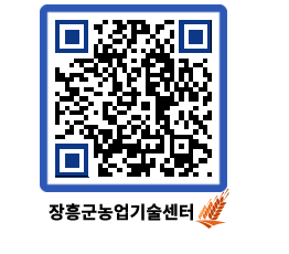 농업기술센터 QRCODE - 행사일정 페이지 바로가기 (http://www.jangheung.go.kr/jares/0tbdxr@)