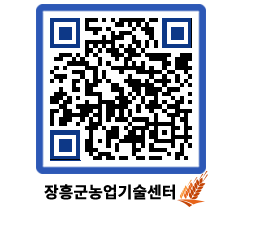 농업기술센터 QRCODE - 행사일정 페이지 바로가기 (http://www.jangheung.go.kr/jares/0tbhlx@)