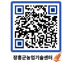 농업기술센터 QRCODE - 행사일정 페이지 바로가기 (http://www.jangheung.go.kr/jares/0vz0ny@)