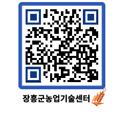 농업기술센터 QRCODE - 행사일정 페이지 바로가기 (http://www.jangheung.go.kr/jares/0z42y2@)