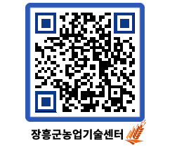 농업기술센터 QRCODE - 행사일정 페이지 바로가기 (http://www.jangheung.go.kr/jares/12y5u4@)