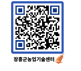 농업기술센터 QRCODE - 행사일정 페이지 바로가기 (http://www.jangheung.go.kr/jares/1g1ryi@)