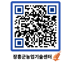 농업기술센터 QRCODE - 행사일정 페이지 바로가기 (http://www.jangheung.go.kr/jares/1gcxn0@)