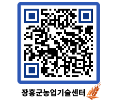 농업기술센터 QRCODE - 행사일정 페이지 바로가기 (http://www.jangheung.go.kr/jares/1hz3gk@)