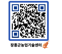 농업기술센터 QRCODE - 행사일정 페이지 바로가기 (http://www.jangheung.go.kr/jares/1pycxf@)