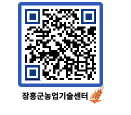 농업기술센터 QRCODE - 행사일정 페이지 바로가기 (http://www.jangheung.go.kr/jares/1qbx54@)