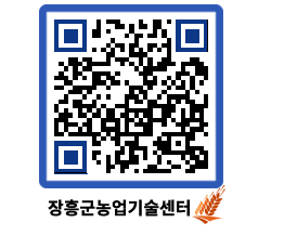 농업기술센터 QRCODE - 행사일정 페이지 바로가기 (http://www.jangheung.go.kr/jares/1rzwh5@)