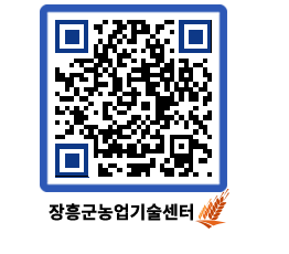 농업기술센터 QRCODE - 행사일정 페이지 바로가기 (http://www.jangheung.go.kr/jares/1tqbcj@)