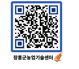 농업기술센터 QRCODE - 행사일정 페이지 바로가기 (http://www.jangheung.go.kr/jares/1xm5og@)