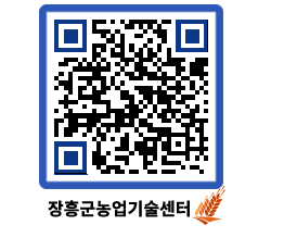 농업기술센터 QRCODE - 행사일정 페이지 바로가기 (http://www.jangheung.go.kr/jares/2dck1v@)