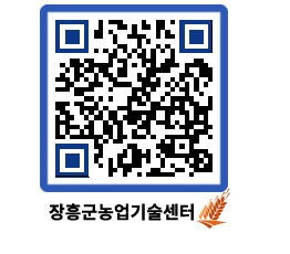 농업기술센터 QRCODE - 행사일정 페이지 바로가기 (http://www.jangheung.go.kr/jares/2nqvye@)