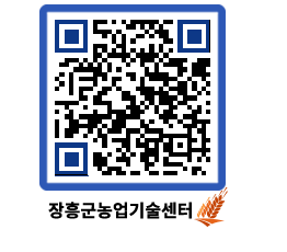 농업기술센터 QRCODE - 행사일정 페이지 바로가기 (http://www.jangheung.go.kr/jares/2p4lg1@)