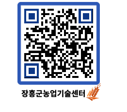 농업기술센터 QRCODE - 행사일정 페이지 바로가기 (http://www.jangheung.go.kr/jares/2z4tl3@)