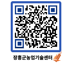 농업기술센터 QRCODE - 행사일정 페이지 바로가기 (http://www.jangheung.go.kr/jares/3a524f@)