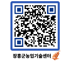 농업기술센터 QRCODE - 행사일정 페이지 바로가기 (http://www.jangheung.go.kr/jares/3l55tr@)