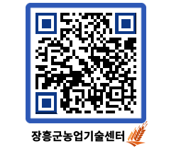 농업기술센터 QRCODE - 행사일정 페이지 바로가기 (http://www.jangheung.go.kr/jares/3lkv4w@)