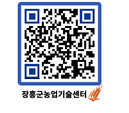 농업기술센터 QRCODE - 행사일정 페이지 바로가기 (http://www.jangheung.go.kr/jares/3naxg1@)