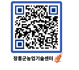 농업기술센터 QRCODE - 행사일정 페이지 바로가기 (http://www.jangheung.go.kr/jares/3w05xr@)