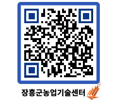 농업기술센터 QRCODE - 행사일정 페이지 바로가기 (http://www.jangheung.go.kr/jares/4nz1kj@)