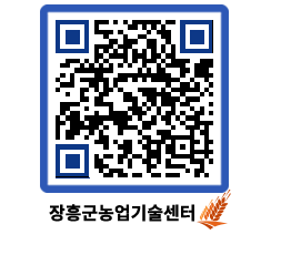 농업기술센터 QRCODE - 행사일정 페이지 바로가기 (http://www.jangheung.go.kr/jares/4v2nru@)