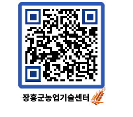 농업기술센터 QRCODE - 행사일정 페이지 바로가기 (http://www.jangheung.go.kr/jares/5aal3w@)