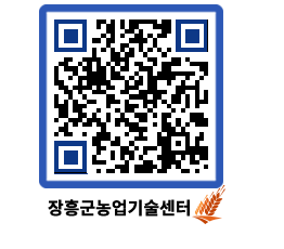 농업기술센터 QRCODE - 행사일정 페이지 바로가기 (http://www.jangheung.go.kr/jares/5asgp0@)