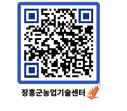 농업기술센터 QRCODE - 행사일정 페이지 바로가기 (http://www.jangheung.go.kr/jares/5b2rnw@)