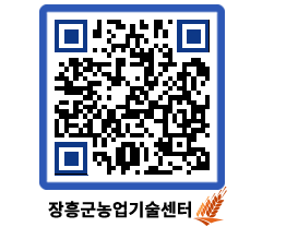 농업기술센터 QRCODE - 행사일정 페이지 바로가기 (http://www.jangheung.go.kr/jares/5fm5sr@)