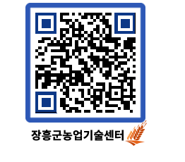 농업기술센터 QRCODE - 행사일정 페이지 바로가기 (http://www.jangheung.go.kr/jares/5fx1j1@)