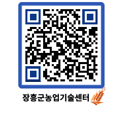 농업기술센터 QRCODE - 행사일정 페이지 바로가기 (http://www.jangheung.go.kr/jares/5ipg4f@)