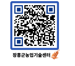 농업기술센터 QRCODE - 행사일정 페이지 바로가기 (http://www.jangheung.go.kr/jares/5vf2zs@)