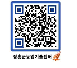 농업기술센터 QRCODE - 행사일정 페이지 바로가기 (http://www.jangheung.go.kr/jares/5vlj5z@)