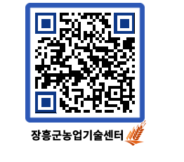 농업기술센터 QRCODE - 행사일정 페이지 바로가기 (http://www.jangheung.go.kr/jares/5wcua3@)