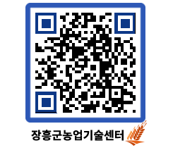 농업기술센터 QRCODE - 행사일정 페이지 바로가기 (http://www.jangheung.go.kr/jares/5wemhj@)