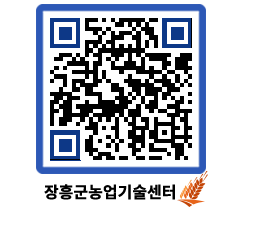 농업기술센터 QRCODE - 행사일정 페이지 바로가기 (http://www.jangheung.go.kr/jares/5xh1l0@)