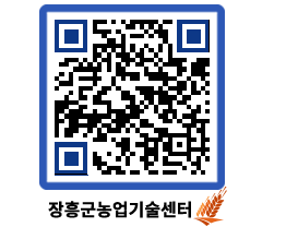 농업기술센터 QRCODE - 행사일정 페이지 바로가기 (http://www.jangheung.go.kr/jares/a41o0w@)