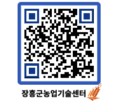 농업기술센터 QRCODE - 행사일정 페이지 바로가기 (http://www.jangheung.go.kr/jares/aa4q52@)