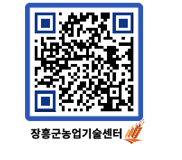 농업기술센터 QRCODE - 행사일정 페이지 바로가기 (http://www.jangheung.go.kr/jares/akp0ne@)