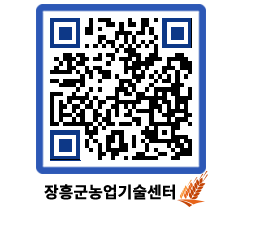 농업기술센터 QRCODE - 행사일정 페이지 바로가기 (http://www.jangheung.go.kr/jares/arq5i4@)