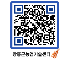 농업기술센터 QRCODE - 행사일정 페이지 바로가기 (http://www.jangheung.go.kr/jares/ay1dxd@)