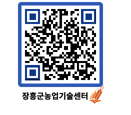 농업기술센터 QRCODE - 행사일정 페이지 바로가기 (http://www.jangheung.go.kr/jares/b0fi1e@)