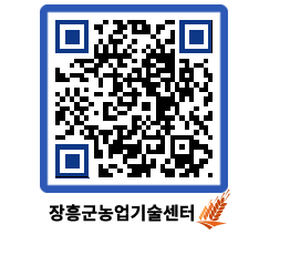 농업기술센터 QRCODE - 행사일정 페이지 바로가기 (http://www.jangheung.go.kr/jares/b0uqm1@)