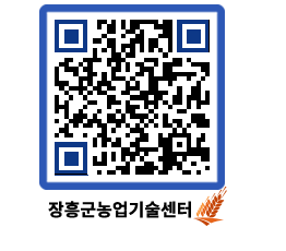 농업기술센터 QRCODE - 행사일정 페이지 바로가기 (http://www.jangheung.go.kr/jares/cf0qaa@)