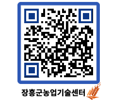 농업기술센터 QRCODE - 행사일정 페이지 바로가기 (http://www.jangheung.go.kr/jares/cf1wmf@)