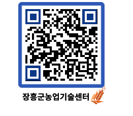 농업기술센터 QRCODE - 행사일정 페이지 바로가기 (http://www.jangheung.go.kr/jares/dcawz3@)