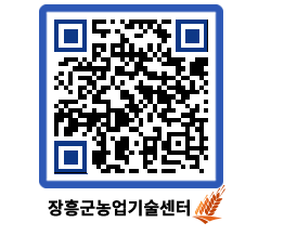 농업기술센터 QRCODE - 행사일정 페이지 바로가기 (http://www.jangheung.go.kr/jares/dha43j@)