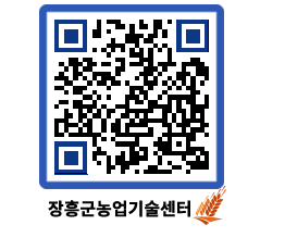 농업기술센터 QRCODE - 행사일정 페이지 바로가기 (http://www.jangheung.go.kr/jares/die2qp@)